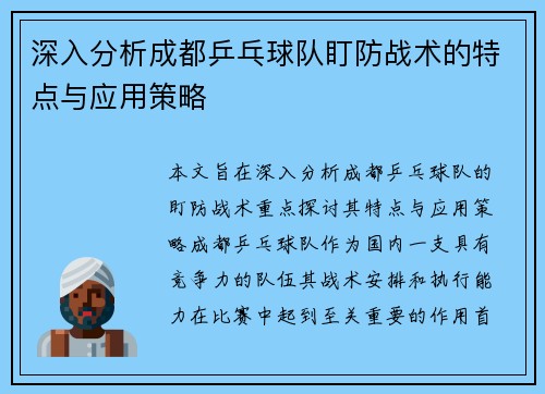 深入分析成都乒乓球队盯防战术的特点与应用策略