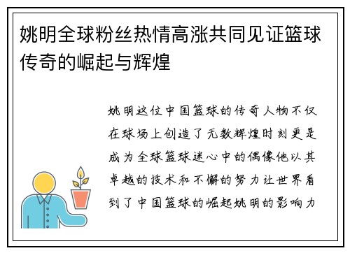 姚明全球粉丝热情高涨共同见证篮球传奇的崛起与辉煌