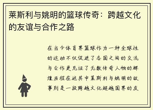 莱斯利与姚明的篮球传奇：跨越文化的友谊与合作之路