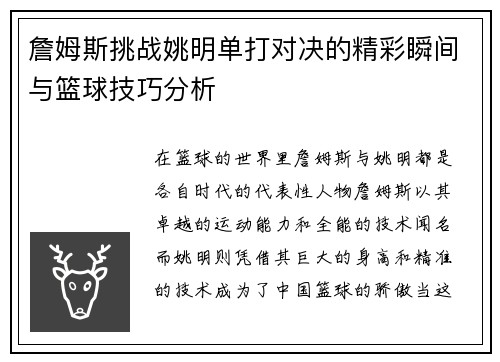 詹姆斯挑战姚明单打对决的精彩瞬间与篮球技巧分析