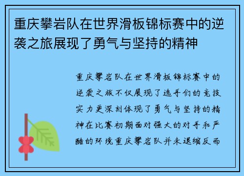 重庆攀岩队在世界滑板锦标赛中的逆袭之旅展现了勇气与坚持的精神
