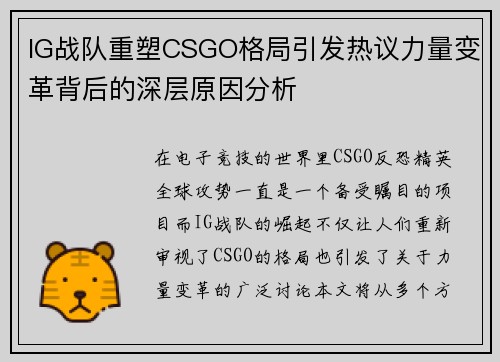 IG战队重塑CSGO格局引发热议力量变革背后的深层原因分析