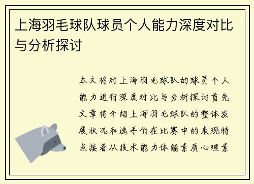 上海羽毛球队球员个人能力深度对比与分析探讨