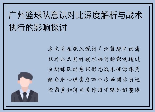 广州篮球队意识对比深度解析与战术执行的影响探讨