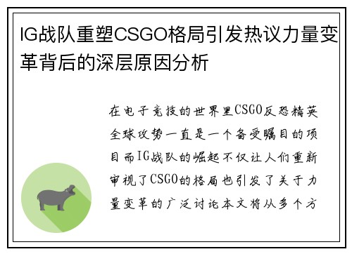 IG战队重塑CSGO格局引发热议力量变革背后的深层原因分析