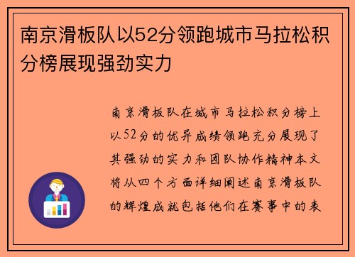 南京滑板队以52分领跑城市马拉松积分榜展现强劲实力