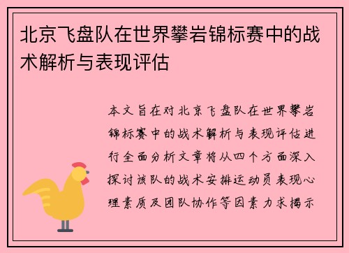 北京飞盘队在世界攀岩锦标赛中的战术解析与表现评估