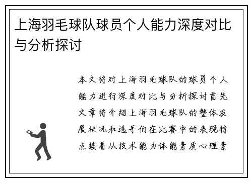 上海羽毛球队球员个人能力深度对比与分析探讨