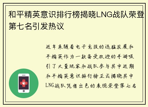 和平精英意识排行榜揭晓LNG战队荣登第七名引发热议