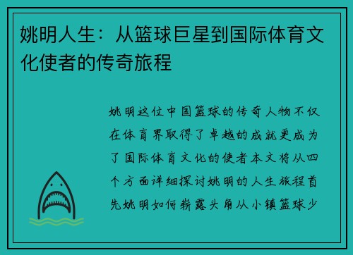 姚明人生：从篮球巨星到国际体育文化使者的传奇旅程