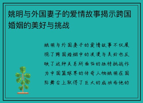 姚明与外国妻子的爱情故事揭示跨国婚姻的美好与挑战