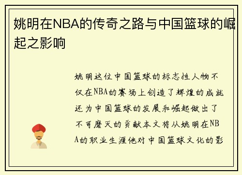 姚明在NBA的传奇之路与中国篮球的崛起之影响